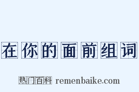 在你的面前组词是什么意思的图片